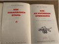 Как се каляваше стоманата -Николай Островски, снимка 2