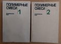 Полимернъие смеси 1 и 2 том  Д.Пола, снимка 1 - Специализирана литература - 44094432
