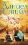 Детска игра, снимка 1 - Художествена литература - 27805470