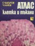 Атлас - клетка и тъкани Емануил Чакъров, Чудомир Начев