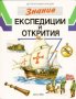 Детска енциклопедия Знание том 4: Експедиции и открития