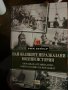 Най-великите неразказни военни истории – Рик Бейър, снимка 1 - Специализирана литература - 43922812