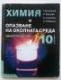 Химия и опазване на околната среда - Г.Близнаков,Л.Боянова,А.Соколова,П.Рибарска - 2009г., снимка 1