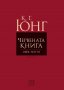 Червената книга(Liber Novus), снимка 1 - Специализирана литература - 27479841