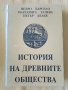 Педро Барсело, Маргарита Тачева, Петър Делев – История на древните общества