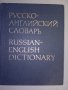Руско-Английски речник, снимка 1