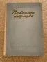 Войнишка тетрадка Радой Ралин 1955г., снимка 1