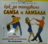 Пол Ботомър - Как да танцуваме самба и ламбада, снимка 1 - Специализирана литература - 27499384