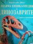 Голяма енциклопедия за динозаврите, снимка 1 - Енциклопедии, справочници - 38285692