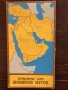 Страни от Близкия Изток-карта, снимка 1 - Други - 32682999