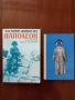 ЛОТ книги Наполеон, снимка 1