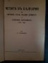 Книгата "Четите въ България на ..", снимка 6