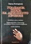 Голямата книга на духовното лечение Възможности, граници, опасности. Подробно представяне...1997 г.