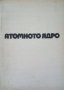 КАУЗА Атомното ядро - Петър Райчев, снимка 1 - Други - 34897836