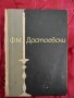 "Ф.М. ДОСТОЕВСКИ" ЛЕОНИД ГРОСМАН , снимка 1 - Художествена литература - 39628525