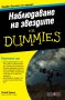 Наблюдаване на звездите for Dummies