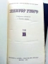 Виктор Гюго Собрание сочинений в десяти томах том 1-10 - 1972г., снимка 12