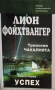 Чакалнята: Успех, Изгнание - Лион Фойхтвангер, снимка 2