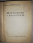 Дерматология и венерология, снимка 2