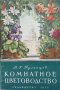 КАУЗА Комнатное цветоводство - В. Г. Тулинцев, снимка 1 - Други - 38699786