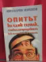 Опитът на един глупак, стигнал до прозрението как да се избавим от очилата - Мирзакарим Норбеков , снимка 1