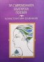 За съвременната българска поезия Константин Еленков