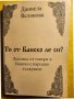 Ти от Банско ле си ? Лексика от говора в Банско с народно тълкуване -от Даниела Велянова, рядкост 