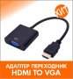 Преходник HDMI към VGA 1080P преходник адаптер преобразовател - КОД 1376, снимка 1 - Кабели и адаптери - 37149098