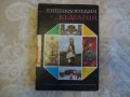 Енциклопедия на България 4 том, снимка 2