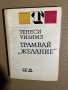 Трамвай "Желание" Тенеси Уилямс, снимка 1