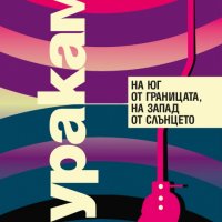 На юг от границата, на запад от слънцето, снимка 1 - Художествена литература - 32921184