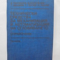 Книга Технически средства за механизация и автоматизация на сглобяването 1990 г., снимка 1 - Специализирана литература - 38310284