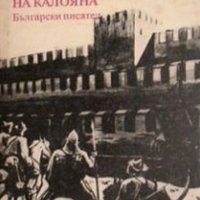 Фани Попова-Мутафова  - Дъщерята на Калояна (1983), снимка 1 - Художествена литература - 37859329