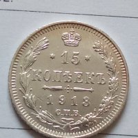 Сребърна монета 15 копейки 1913 година руска империя 43348, снимка 3 - Нумизматика и бонистика - 44094732