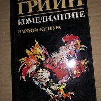 Комедиантите -Греъм Грийн, снимка 1 - Художествена литература - 35575851