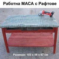 Българска Дървена Шлосерска Работнa МАСА 103x58x67 см Плот Тезгях с Балатум и Рафтове Стелажи БАРТЕР, снимка 1 - Други инструменти - 44019917