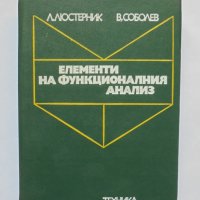 Книга Елементи на функционалния анализ - Лазар Люстерник, Владимир Соболев 1975 г., снимка 1 - Други - 33657172