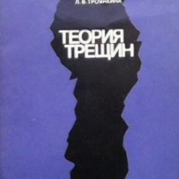 Теория трещин Л. И. Слепян, снимка 1 - Специализирана литература - 27589949