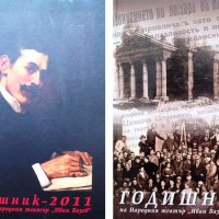 Годишници на Народния театър "Иван Вазов" за 2011 и 2012 г., снимка 1 - Енциклопедии, справочници - 32950182