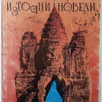 Източни новели, Маргьорит Юрсенар(9.6.1), снимка 1 - Художествена литература - 43352604