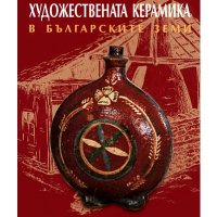 Художествената керамика в българските земи, снимка 1 - Енциклопедии, справочници - 27413550