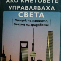 Ако кметовете управляваха света Упадък на нациите, възход на градовете Бенджамин- Р. Барбър, снимка 1 - Специализирана литература - 44081755
