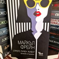 Строго Личен Живот - Майкъл Фрейн, снимка 1 - Художествена литература - 43639324