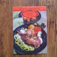 Рецепти върху картички за ястия на скара и фурна от 80-те години, снимка 1 - Колекции - 32333752