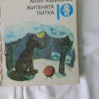 Книги - Детски, снимка 3 - Детски книжки - 37512068