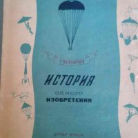 История одного изобретения. Русский парашют -Г. Котельников, снимка 1 - Художествена литература - 35217172