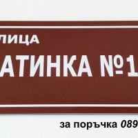 изработване на табели за улици, снимка 2 - Други стоки за дома - 30544004