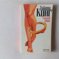 Табита Кинг - Умален свят - книга от съпругата на Стивън Кинг фантастика, снимка 1 - Художествена литература - 43082697