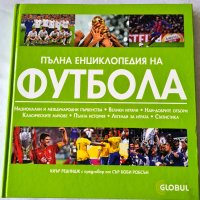 Пълна енциклопедия на футбола, снимка 1 - Енциклопедии, справочници - 36767533
