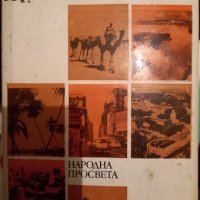 Африка и  Америка , снимка 1 - Енциклопедии, справочници - 38773572